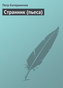 Петр Катериничев - Странник (пьеса)