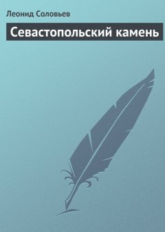 Леонид Соловьев - Севастопольский камень