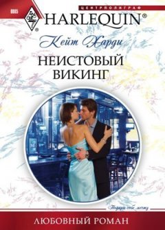 Кейт Харди - Неистовый викинг