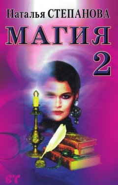 Наталья Степанова - Магия-2. Заговоры на все случаи жизни