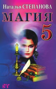 Наталья Степанова - Магия-5. Заговоры на все случаи жизни