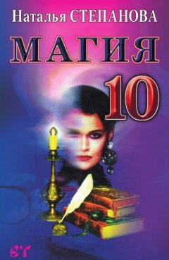 Наталья Степанова - Магия-10