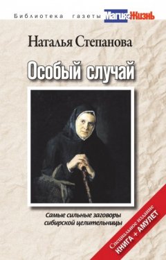 Наталья Степанова - Особый случай. Самые сильные заговоры сибирской целительницы