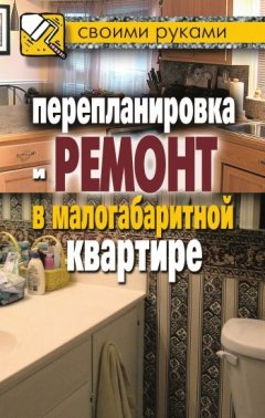 Илья Соколов - Перепланировка и ремонт в малогабаритной квартире