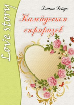 Диана Рейдо - Калейдоскоп сюрпризов