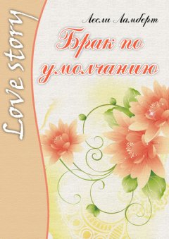 Лесли Ламберт - Брак по умолчанию