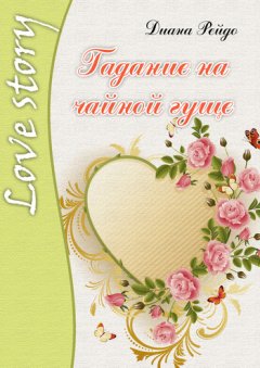 Диана Рейдо - Гадание на чайной гуще