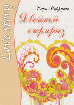Кира Морриган - Двойной сюрприз