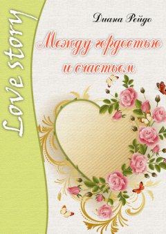 Диана Рейдо - Между гордостью и счастьем