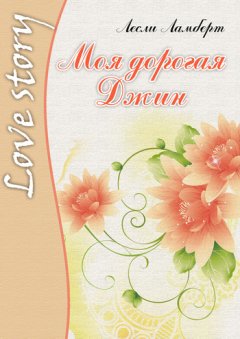 Лесли Ламберт - Моя дорогая Джин