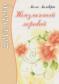 Лесли Ламберт - Неизменный жребий