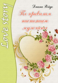 Диана Рейдо - По правилам настоящего мужчины