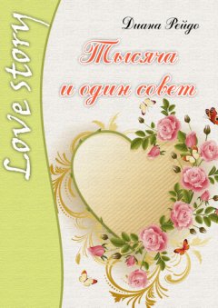 Диана Рейдо - Тысяча и один совет