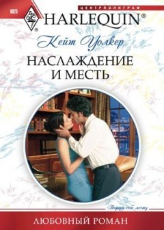 Кейт Уолкер - Наслаждение и месть