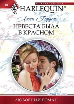 Люси Гордон - Невеста была в красном