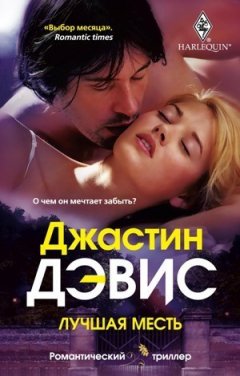 Джастин Дэвис - Лучшая месть