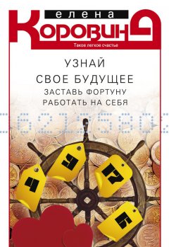 Елена Коровина - Узнай свое будущее. Заставь Фортуну работать на себя