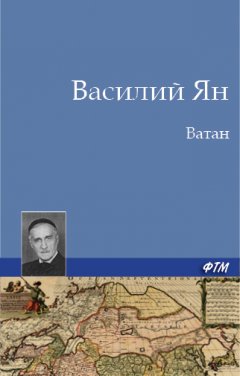 Василий Ян - Ватан