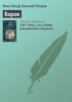 Илья Ильф - Барак