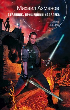 Михаил Ахманов - Странник, пришедший издалека