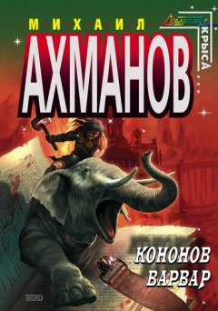 Михаил Ахманов - Кононов Варвар