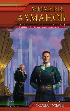 Михаил Ахманов - Солдат удачи