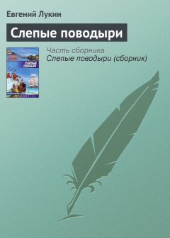 Евгений Лукин - Слепые поводыри
