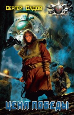 Сергей Садов - Цена победы
