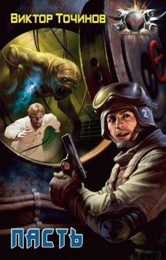 Виктор Точинов - Пасть