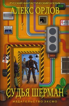 Алекс Орлов - Судья Шерман