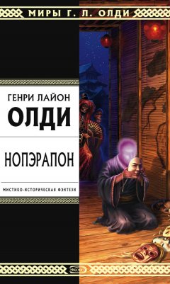 Генри Олди - Нопэрапон, или По образу и подобию