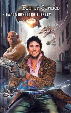 Сергей Зайцев - Паломничество к Врагу