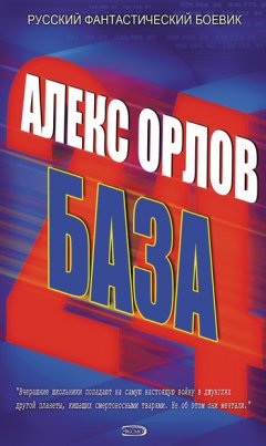 Алекс Орлов - База 24