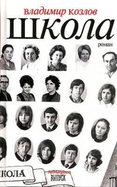 Владимир Козлов - Школа