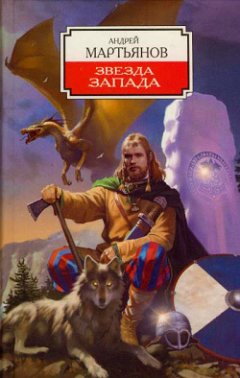 Андрей Мартьянов - Звезда Запада