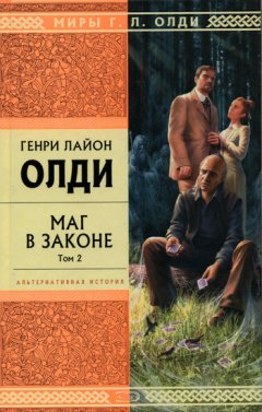Генри Олди - Маг в законе. Том 2