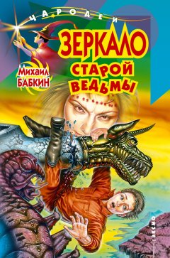 Михаил Бабкин - Зеркало старой ведьмы