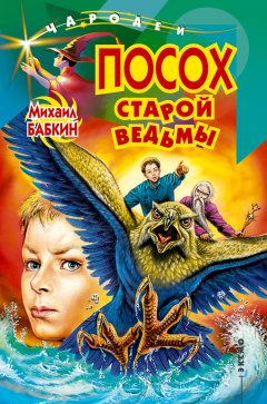 Михаил Бабкин - Посох старой ведьмы