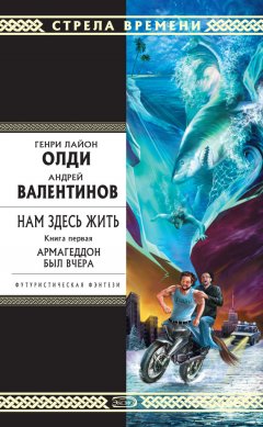 Генри Олди - Армагеддон был вчера