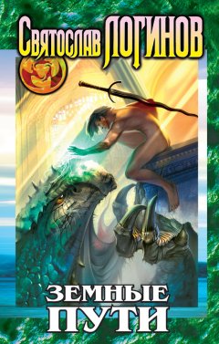 Святослав Логинов - Земные пути