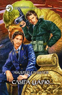 Андрей Ерпылев - Слуга царю...