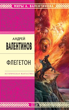 Андрей Валентинов - Флегетон