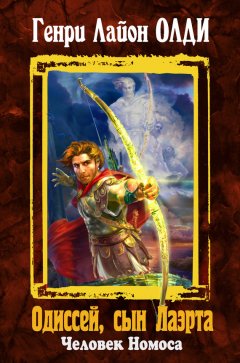 Генри Олди - Одиссей, сын Лаэрта. Человек Номоса