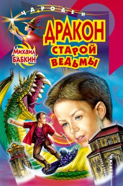 Михаил Бабкин - Дракон старой ведьмы