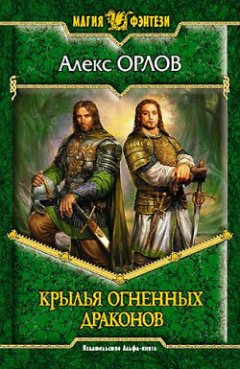 Алекс Орлов - Крылья огненных драконов
