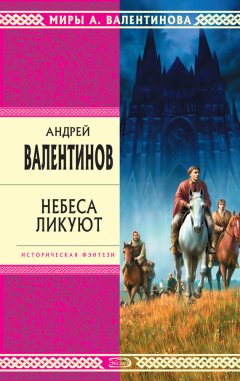 Андрей Валентинов - Небеса ликуют