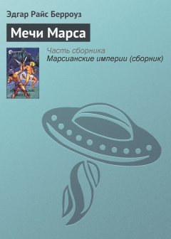 Эдгар Берроуз - Мечи Марса