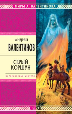 Андрей Валентинов - Серый коршун