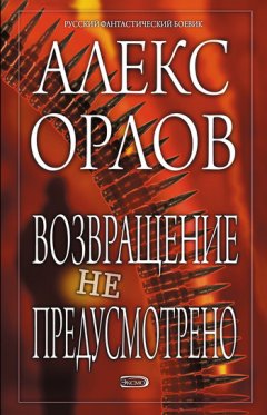 Алекс Орлов - Возвращение не предусмотрено