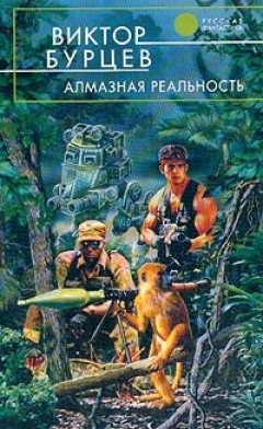 Виктор Бурцев - Алмазная реальность